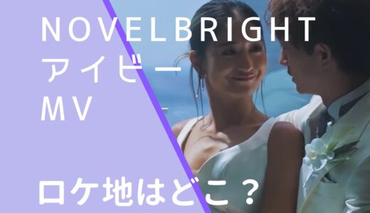 Novelbright｜アイビーMVの結婚式場はどこ？ロケ地を調査！