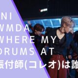 INIのWMDA(Where My Drums At)の振付師(コレオ)のＭＯＴＦの画像