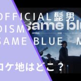 Official髭男dismのSame BlueのMVのロケ地画像