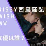 Nissyこと西島隆弘さんのWISHのMVで共演しているパク・ミニョンの画像