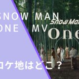 Snow ManのOneのMVのロケ地画像