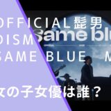 Official髭男dismのSame BlueのMVに出ている小寺結花の画像