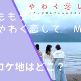 ももクロのやわく恋して 〜ずっと僕らでいられますように〜のＭＶのロケ地画像