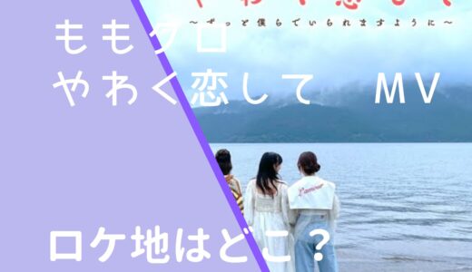 ももクロ｜やわく恋してMVのロケ地はどこ？撮影場所を調査！