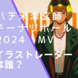 米津玄師ハチのドーナツホール 2024のMVのイラストレーターの画像