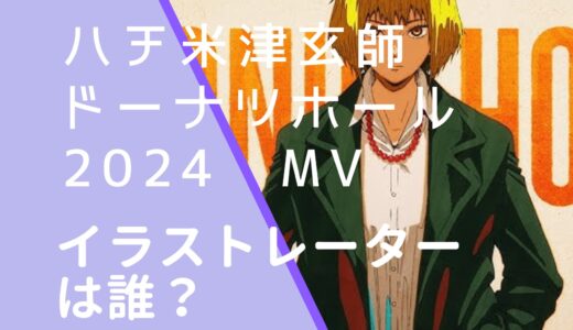 ハチ米津玄師｜ドーナツホール2024MVのイラストレーターは誰？