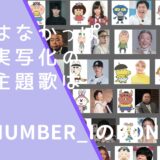 はなかっぱの主題歌がNumber_iのBONの画像