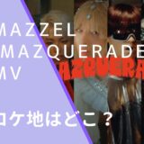 MAZZELの MAZQUERADEのMVの画像