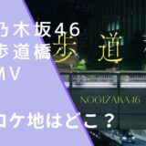 乃木坂46の歩道橋のMVのロケ地画像