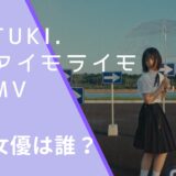 tuki.のアイモライモのMVに出演している當間あみの画像