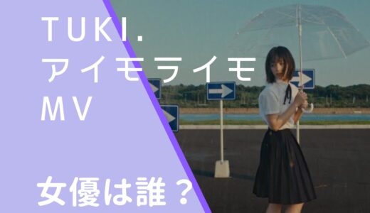 tuki｜アイモライモMVの女優は誰？當真あみの経歴やwiki風プロフィールを調査！