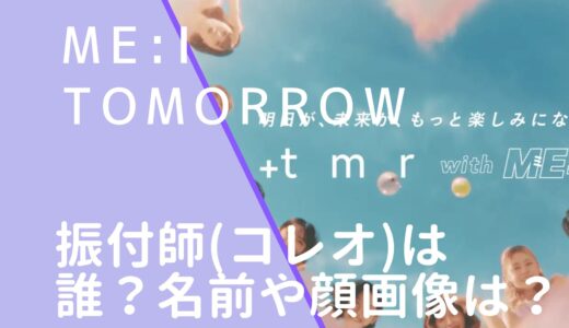 ME:I｜Tomorrowの振付師(コレオ)は誰？名前や顔画像などを調査！