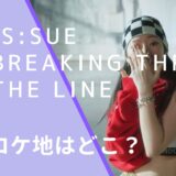 ISSUE (イッシュ) のBreaking Thru the Lineの Performance Videoのロケ地画像