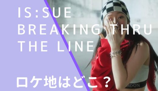 IS:SUEイッシュ｜ BreakingThrutheLineの PerformanceVideoのロケ地はどこ？撮影場所を調査！