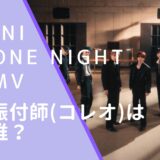 INIのONE NIGHTの振付師(コレオ)の顔画像