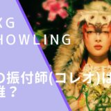 XGのhowlingの振付師(コレオ)のsienna lalauの画像