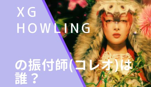 XG｜howlingの振付師(コレオ)は誰？名前や顔画像を調査！