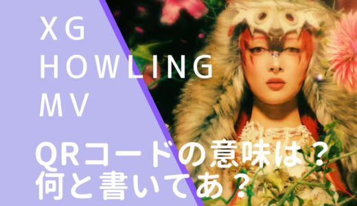 XG｜HOWLINGMVのQRコードは何？読み取れるのか調査！