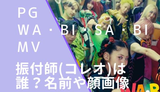 PG｜WA・BI・SA・BIの振付師(コレオ)は誰？名前や顔画像を調査！