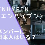 ENHYPEN(エンハイプン)のメンバー画像