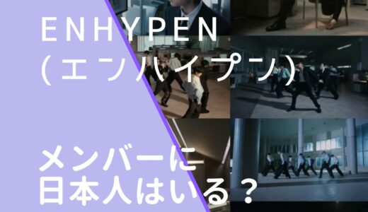 ENHYPENのメンバーに日本人はいる？出身地や国籍まとめ！