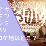 マキシマム ザ ホルモンのシミのMVのロケ地画像