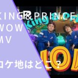 King&PrinceのWOWのMVのロケ地画像