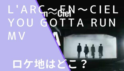 L’Arc～en～Cielラルク｜YOUGOTTARUNMVのロケ地はどこ？撮影場所を調査！