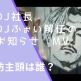 DJ社長のDJふぉい解任のお知らせのMVの坊主頭の画像