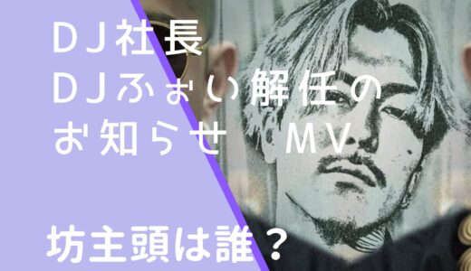 DJふぉい解任のお知らせの坊主頭は誰？DJ社長じゃない？