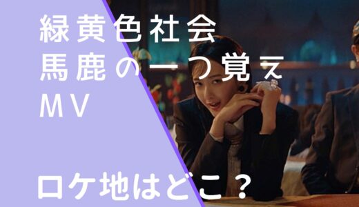 緑黄色社会｜馬鹿の一つ覚えMVのロケ地はどこ？撮影場所を調査！