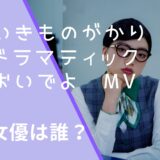 いきものがかりのドラマティックおいでよのMVに出ているダンサーのアオイヤマダの画像