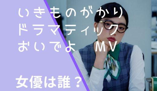 いきものがかり｜ドラマティックおいでよMVの女優は誰？ダンサーの名前を調査！