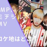 IMP.のミチシルベのMVのロケ地画像