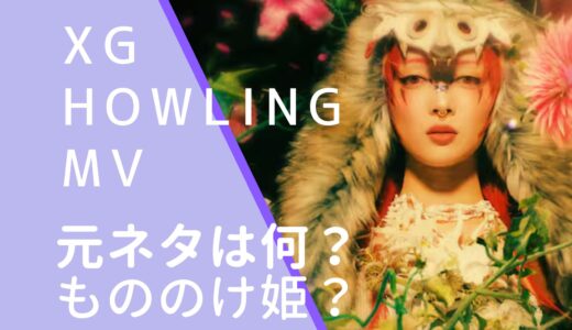 XG｜howlingMVの元ネタは何？もののけ姫やマトリックスか調査！