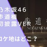 乃木坂46の歩道橋の初披露Verのロケ地の画像