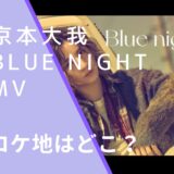 京本大我のBlue nightのMVのロケ地画像