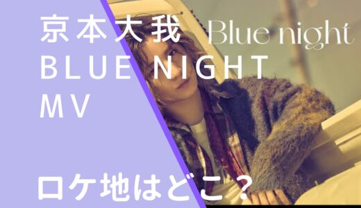 京本大我｜BluenightMVのロケ地はどこ？撮影場所と調査！