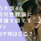 乃木坂46の相対性理論に異議を唱えるのMVのロケ地画像