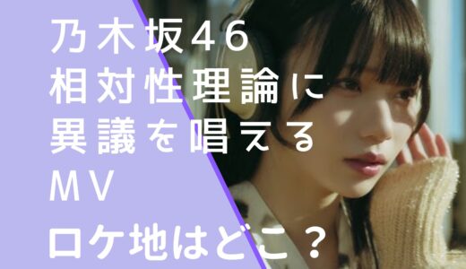 乃木坂46｜相対性理論に異議を唱えるMVのロケ地はどこ？撮影場所を調査！