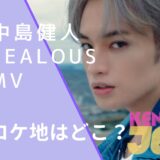 中島健人のjealousのロケ地画像