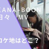 KANA-BOONの日々のMVのロケ地画像