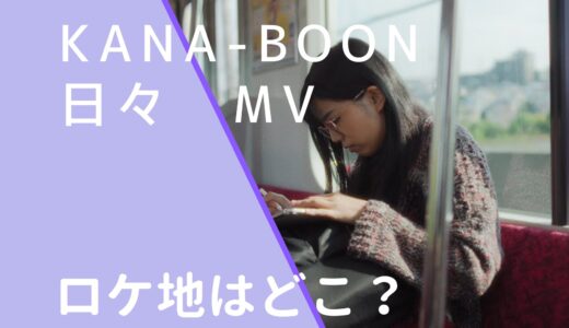 KANA-BOON｜日々MVのロケ地はどこ？撮影場所を調査！