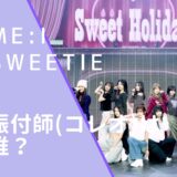 MEIのSweetieの振付師(コレオ)のchae dasomの顔画像