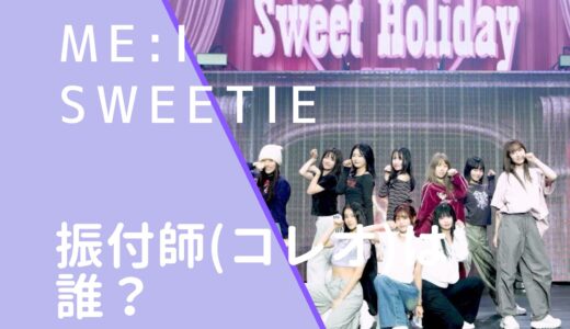 ME:I｜Sweetieの振付師(コレオ)は誰？名前や顔画像を調査！