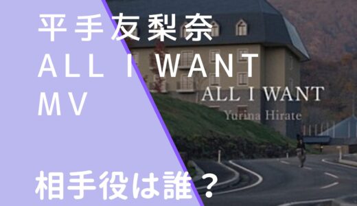 平手友梨奈｜ALLIWANTMVの相手役は誰？女優なのか性別や名前を調査！