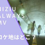 NiziUのAlwaySのMVのロケ地画像