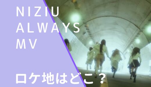 NiziU｜AlwaySMVのロケ地はどこ？撮影場所を調査！