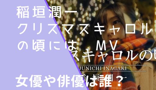 稲垣潤一｜クリスマスキャロルの頃にはMVの女優と俳優は誰？名前などを調査！