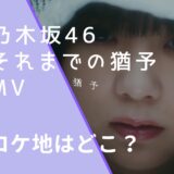 乃木坂46のそれまでの猶予のMVのロケ地画像